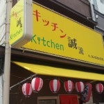 都島駅近「キッチン誠流」コロッケカレーのコロッケは美味!!