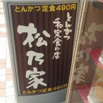 牛丼チェーン店が展開する松乃家でチキンモモかつ定食490円