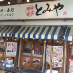 天満駅より直ぐ！安価な魚介ネタ「とみや」で煮魚定食500円!