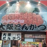 天満駅南側の大阪とんかつ だるま堂でチキンカツランチ480円
