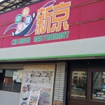 天神橋筋商店街の北側にある中華「新京」のワンコイン定食!!
