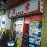 JR新福島駅西側の中華料理「天津」の超特価ワンコイン天津飯