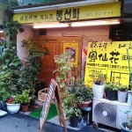 庄内駅「韓国料理鳳仙花」でワンコインおかず(パンチャン)定食