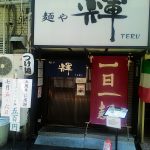 長堀橋の麺や輝の5周年でつけ麺・ラーメンがワンコイン500円！