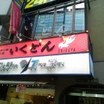 渋谷のいくどんでワンコイン500円のカルビ定食！鶏がらスープおかわり自由！