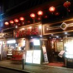 横浜中華街の謝朋酒樓(シャホウシュロウ)の特製汁なしタンタン麺！