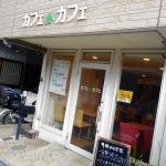 下新庄のカフェ・カフェでワンコイン500円のだし巻き玉子定食！