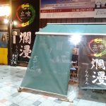本町の立喰長浜ラーメン屋台爛漫でワンコイン500円の天真ラーメン！