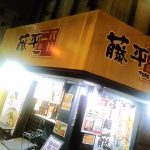 寺田町の藤平 毎月10日はらーめんがワンコイン500円！刻みねぎとライスも無料！