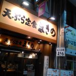 天神橋四丁目の揚げたて天ぷら定食まきのは毎月7日は天満感謝の日！まきの定食が200円引き！ごはんお代わり自由！