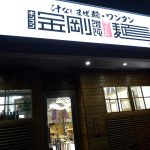 日本橋の金剛饂飩アンド麺でワンコイン以下380円のねぎ油混ぜ麺！
