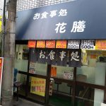 新宿のお食事処 花膳でワンコイン500円の焼肉定食はトンテキ？ご飯大盛り無料！