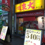 十三の徳島ラーメン並盛はワンコイン+税の540円！生卵無料！