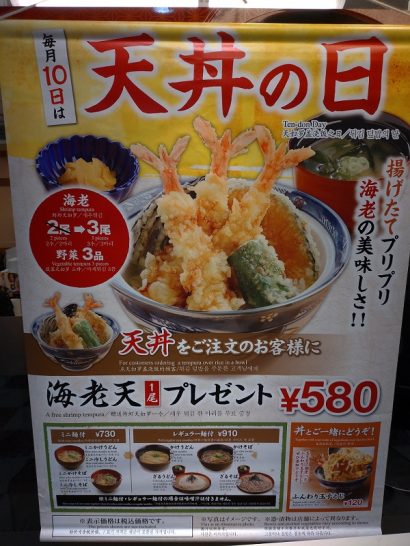 新大阪の丼丼亭で天丼 毎月10日は天丼の日で海老天1尾プレゼントのサービス実施中