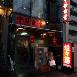 新深江の中華食堂で担々麺＋ライス！周年キャンペーン中!?