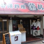 十三の香港料理 紫林-SHIRIN-で古老肉すぶた定食！白飯お替り自由！