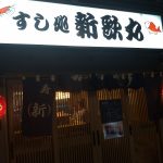 難波・道頓堀の新歌丸でワンコイン500円+税のでかネタ寿司盛合せ！