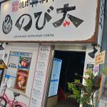 難波・日本橋の焼肉丼専門店のび太で鶏モモ丼！