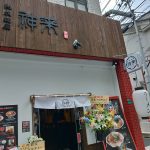 阿倍野の熟成麺屋神来でラーメンとサービスランチ(ごはんとキムチ)！