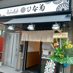 阿波座のひな菊で温泉水味噌ラーメン+白ごはん！