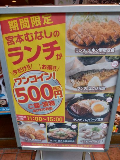 東三国の宮本むなしで期間限定500円ワンコインランチでハンバーグ定食 ご飯おかわり自由