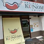 都島区東野田の京橋KONOMUこのむで豚焼きそば+ご飯 中！