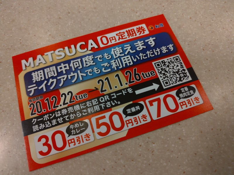 松屋のMATSUCA 0円定期券で利用可能なメニューとは？みそ汁付き牛めしと生野菜で計400円のワンコイン以下ランチ！