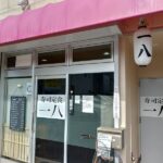 豊中市庄内の寿司定食一八でワンコイン500円の寿司とうどん定食！