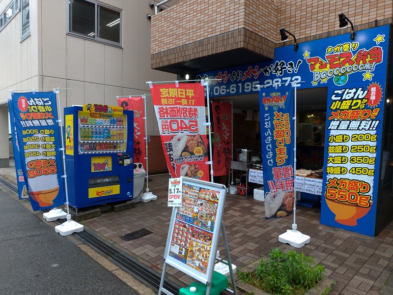 新大阪・西中島南方のメガ盛りマンモス弁当でワンコイン+税以下540円の特製からあげ弁当！ご飯550gメガ盛りまで大盛り無料！