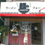 豊中市曽根ラーメンとフォー麺やGENKOTSU博多ラーメンげんこつで鶏肉のフォー！