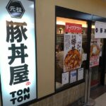 上新庄の元祖豚丼屋TONTONで北海道帯広名物の豚バラ丼！阪急若菜そばとのコラボ店!?