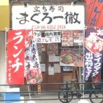 京橋の立ち寿司まぐろ一徹でワンコイン500円のまぐろ漬け丼うどん付き！