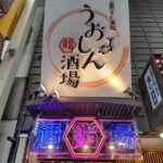 大阪梅田阪急東通りの大衆すし酒処うおしん酒場でワンコイン500円の野菜天丼！