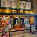 京橋の別館平八亭でワンコイン+税550円の天丼！ご飯大盛り無料！