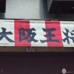 大阪王将この街の味 始まりの肉チャーハンを食べた感想/レポート/レビュー！ルースー炒飯の源流メニューの料金やカロリーは？