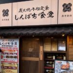 京橋の炭火焼干物定食しんぱち食堂でほっけ定食半身ご飯大盛！