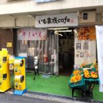 都島のいも家族cafeで250円のおばあちゃんのいも天、串3個をテイクアウト！