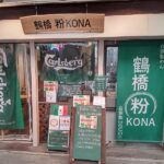 鶴橋の粉KONAでワンコイン500円の自家製麺のきつねうどんとおにぎり2個セット！