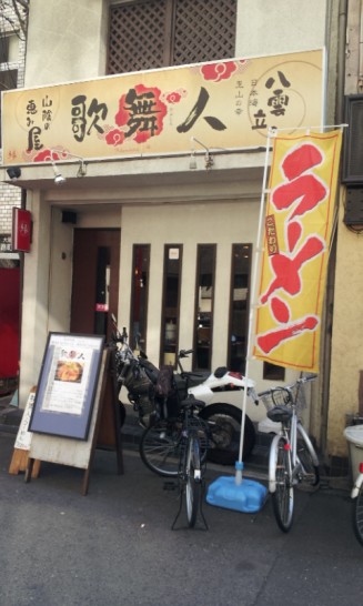 大阪では珍しい牛骨ラーメン、とんこつとは違った美味しさ「歌舞人」