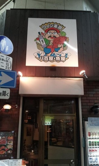 天神橋筋商店街のほぼ中央にあるワイン革命でワンコイン海鮮丼