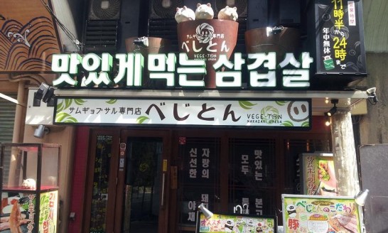 中崎町のサムギョプサル専門店「べじとん」でから揚げ定食500円