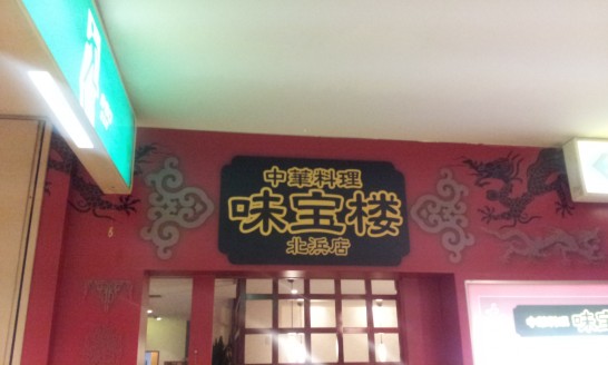 北浜でガッツリ中華ランチのお店「味宝楼」でホイコーロー定食