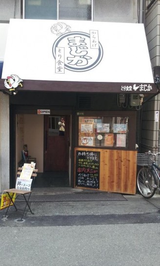 京阪野江駅前でからあげ丼をワンコインで、とり食堂「まじか」