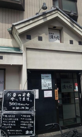 桜ノ宮駅近くの居酒屋「漁り火」ワンコインランチにコーヒー付！