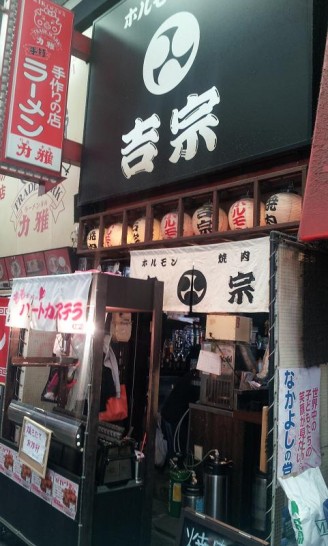 JR京橋駅より徒歩1分！ホルモンBar「吉宗」で焼き肉定食500円！