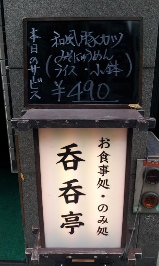 谷町4丁目の隠れた満腹店「呑呑亭」ランチサービス定食490円!!