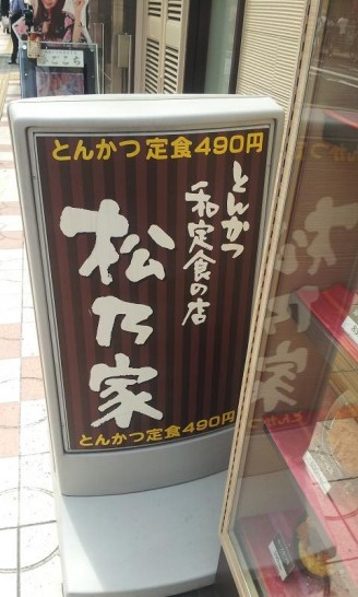 牛丼チェーン店が展開する松乃家でチキンモモかつ定食490円