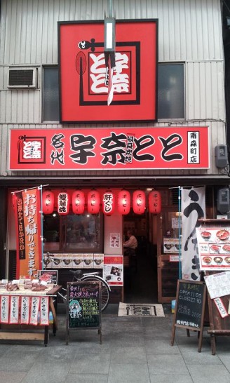 500円ランチ特集で日本一!!宇奈とと南森町店でうなめしを食す！