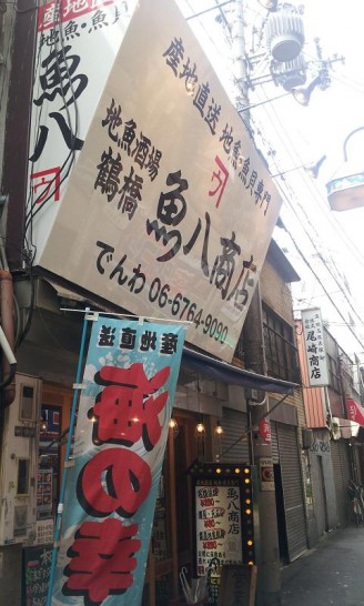 鶴橋駅近でまぐろヅケ丼＋うどんでワンコインランチ「魚八商店」