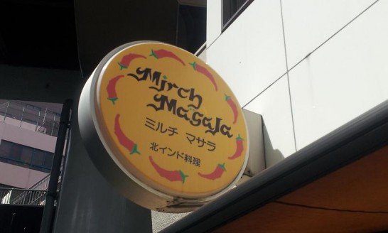 堺筋本町ミルチマサラ、14&29日は500円でインドカレー提供中！
